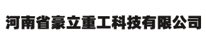豪立重工科技
